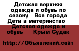 Детская верхняя одежда и обувь по сезону - Все города Дети и материнство » Детская одежда и обувь   . Крым,Судак